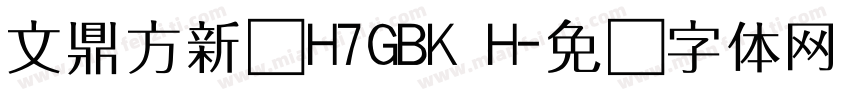 文鼎方新书H7GBK H字体转换